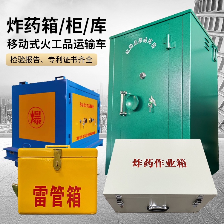 西峰易爆品存放柜 炸药柜 凯龙火工品存放柜型号解析与核心功能