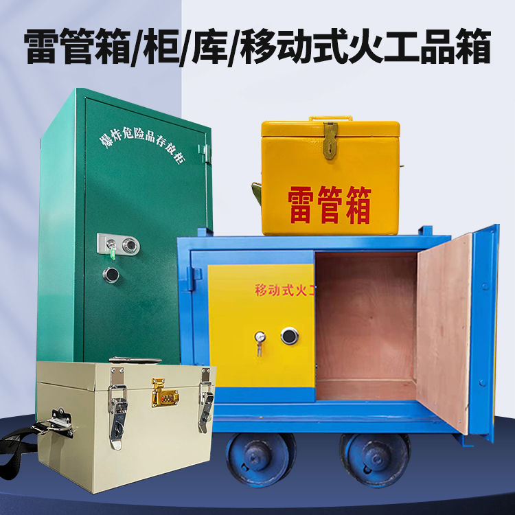 西峰矿用火工品临时存放库危险品存放的安全设计与规范